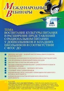 Международный вебинар «Воспитание культуры питания и расширение представлений о рациональном питании у дошкольников и младших школьников в соответствии с ФГОС ДО» - изображение № 1
