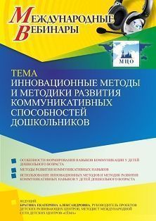 Международный вебинар «Инновационные методы и методики развития коммуникативных способностей дошкольников» - изображение № 1
