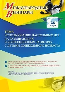 Международный вебинар «Использование настольных игр на развивающих и коррекционных занятиях с детьми дошкольного возраста» - изображение № 1