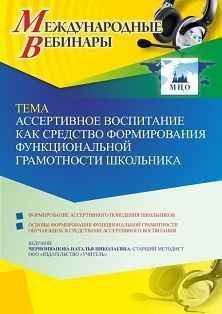 Международный вебинар «Ассертивное воспитание как средство формирования функциональной грамотности школьника» - изображение № 1