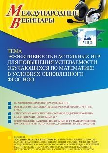 Международный вебинар «Эффективность настольных игр для повышения успеваемости обучающихся по математике в условиях обновленного ФГОС НОО» - изображение № 1