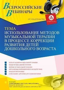 Вебинар «Использование методов музыкальной терапии в процессе коррекции развития детей дошкольного возраста» - изображение № 1
