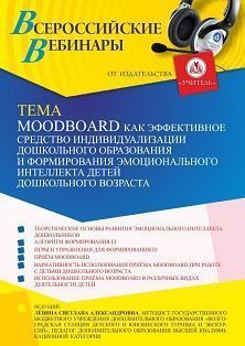 Вебинар «Moodboard как эффективное средство индивидуализации дошкольного образования и формирования эмоционального интеллекта детей дошкольного возраста» - изображение № 1