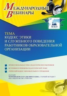Международный вебинар «Кодекс этики и служебного поведения работников образовательной организации» - изображение № 1