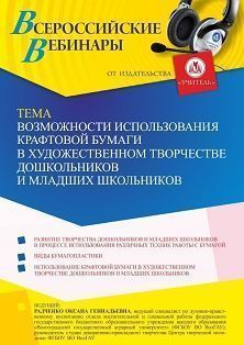 Вебинар «Возможности использования крафтовой бумаги в художественном творчестве дошкольников и младших школьников» - изображение № 1