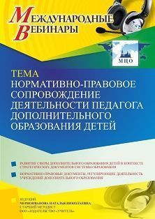Международный вебинар «Нормативно-правовое сопровождение деятельности педагога дополнительного образования детей» - изображение № 1
