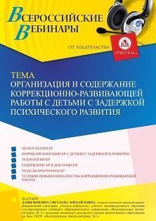 Вебинар «Организация и содержание коррекционно-развивающей работы с детьми с ЗПР» - изображение № 1