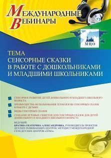 Международный вебинар «Сенсорные сказки в работе с дошкольниками и младшими школьниками» - изображение № 1