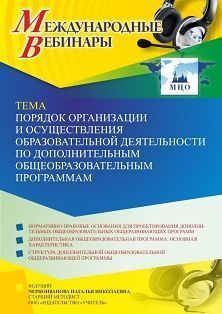 Международный вебинар «Порядок организации и осуществления образовательной деятельности по дополнительным общеобразовательным программам» - изображение № 1