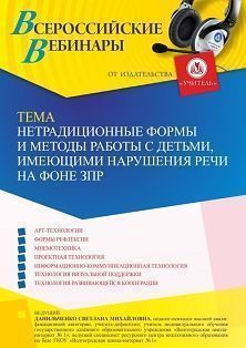 Вебинар «Нетрадиционные формы и методы работы с детьми, имеющими нарушения речи на фоне ЗПР» - изображение № 1