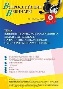 Вебинар «Влияние творческо-продуктивных видов деятельности на развитие дошкольников с сенсорными нарушениями» - изображение № 1
