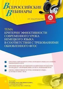 Вебинар «Критерии эффективности современного урока немецкого языка в соответствии с требованиями обновленного ФГОС» - изображение № 1
