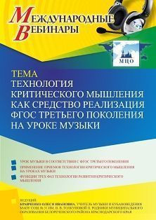 Международный вебинар «Технология критического мышления как средство реализация ФГОС третьего поколения на уроке музыки» - изображение № 1