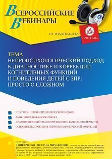 Вебинар «Нейропсихологический подход к диагностике и коррекции когнитивных функций и поведения детей с ЗПР: просто о сложном» - изображение № 1