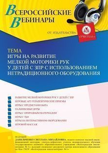 Вебинар «Игры на развитие мелкой моторики рук у детей с ЗПР с использованием нетрадиционного оборудования» - изображение № 1