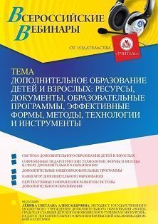 Вебинар «Дополнительное образование детей и взрослых: ресурсы, документы, образовательные программы, эффективные формы, методы, технологии и инструменты» - изображение № 1