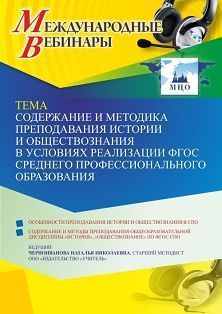 Международный вебинар «Содержание и методика преподавания истории и обществознания в условиях реализации ФГОС среднего профессионального образования» - изображение № 1