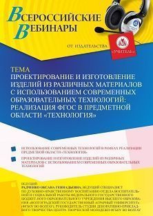 Вебинар «Проектирование и изготовление изделий из различных материалов с использованием современных образовательных технологий: реализация ФГОС в предметной области “Технология”» - изображение № 1