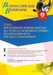 Вебинар «Креативные формы работы на уроках немецкого языка: реализация ФГОС третьего поколения» - изображение № 1