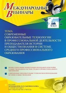 Международный вебинар «Современные образовательные технологии в профессиональной деятельности преподавателя истории и обществознания в системе среднего профессионального образования» - изображение № 1