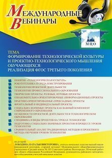 Международный вебинар «Формирование технологической культуры и проектно-технологического мышления обучающихся: реализация ФГОС третьего поколения» - изображение № 1
