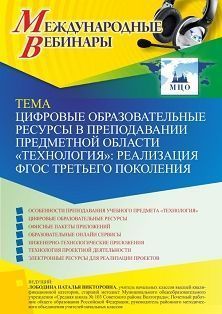 Международный вебинар «Цифровые образовательные ресурсы в преподавании предметной области “Технология”: реализация ФГОС третьего поколения» - изображение № 1