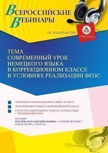 Вебинар «Современный урок немецкого языка в коррекционном классе в условиях реализации ФГОС» - изображение № 1