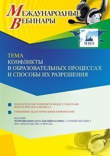 Международный вебинар «Конфликты в образовательных процессах и способы их разрешения» - изображение № 1