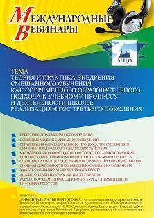 Международный вебинар «Теория и практика внедрения смешанного обучения как современного образовательного подхода к учебному процессу и деятельности школы: реализация ФГОС третьего поколения» - изображение № 1