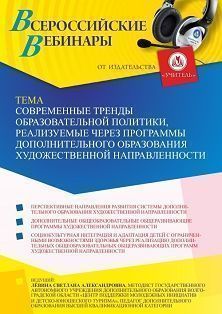 Вебинар «Современные тренды образовательной политики, реализуемые через программы дополнительного образования художественной направленности» - изображение № 1