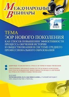 Международный вебинар «ЭОР нового поколения как способ повышения эффективности процесса обучения истории и обществознания в системе среднего профессионального образования» - изображение № 1