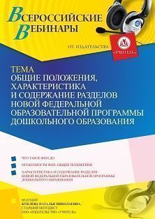 Вебинар «Общие положения, характеристика и содержание разделов новой Федеральной образовательной программы дошкольного образования» - изображение № 1