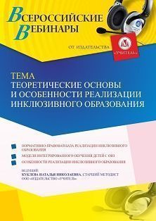 Вебинар «Теоретические основы и особенности реализации инклюзивного образования» - изображение № 1