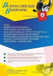 Вебинар «Федеральная рабочая программа воспитания как обязательная структурная часть Федеральной образовательной программы дошкольного образования: задачи, направления, целевые ориентиры, содержание» - изображение № 1
