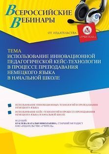 Вебинар «Использование инновационной педагогической кейс-технологии в процессе преподавания немецкого языка в начальной школе» - изображение № 1