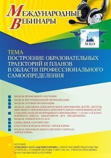 Международный вебинар «Построение образовательных траекторий и планов в области профессионального самоопределения» - изображение № 1