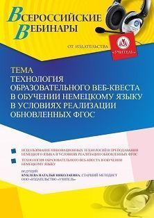 Вебинар «Технология образовательного Веб-квеста в обучении немецкому языку в условиях реализации обновленных ФГОС» - изображение № 1