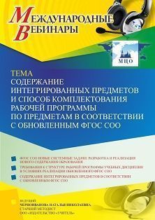 Международный вебинар «Содержание интегрированных предметов и способ комплектования рабочей программы по предметам в соответствии с обновленным ФГОС СОО» - изображение № 1