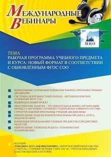 Международный вебинар «Рабочая программа учебного предмета и курса: новый формат в соответствии с обновлённым ФГОС СОО» - изображение № 1