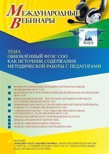 Международный вебинар «Обновлённый ФГОС СОО как источник содержания методической работы с педагогами» - изображение № 1