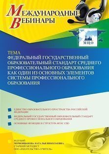 Международный вебинар «Федеральный государственный образовательный стандарт среднего профессионального образования как один из основных элементов системы профессионального образования» - изображение № 1