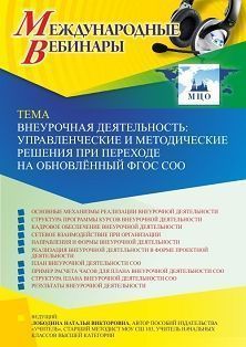 Международный вебинар «Внеурочная деятельность: управленческие и методические решения при переходе на обновлённый ФГОС СОО» - изображение № 1