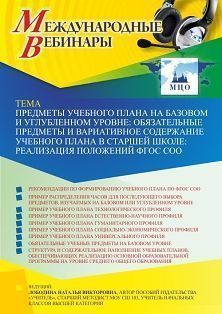 Международный вебинар «Предметы учебного плана на базовом и углубленном уровне. Обязательные предметы и вариативное содержание учебного плана в старшей школе: реализация положений ФГОС СОО» - изображение № 1