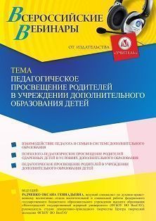 Вебинар «Педагогическое просвещение родителей в учреждении дополнительного образования детей» - изображение № 1