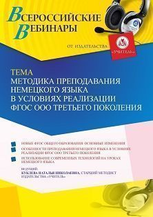 Вебинар «Методика преподавания немецкого языка в условиях реализации ФГОС ООО третьего поколения» - изображение № 1