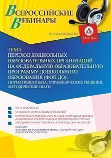 Вебинар «Переход дошкольных образовательных организаций на Федеральную образовательную программу дошкольного образования (ФОП ДО): нормативная база, управленческие решения, методические шаги» - изображение № 1