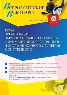 Вебинар «Организация образовательного процесса с применением электронного и дистанционного обучения в системе СПО» - изображение № 1