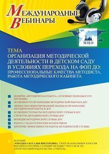 Международный вебинар «Организация методической деятельности в детском саду в условиях перехода на ФОП ДО: профессиональные качества методиста, работа методического кабинета» - изображение № 1