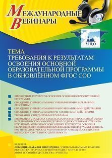 Международный вебинар «Требования к результатам освоения основной образовательной программы в обновлённом ФГОС СОО» - изображение № 1