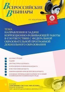 Вебинар «Направления и задачи коррекционно-развивающей работы в соответствии с Федеральной образовательной программой дошкольного образования» - изображение № 1
